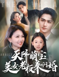 天降萌宝美女老板来闪婚海报图