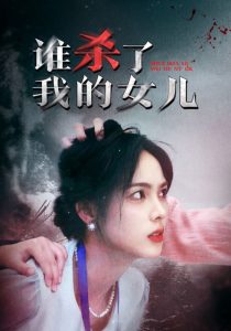 谁杀了我的女儿海报图