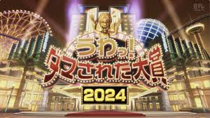 日本整人大赏2024冬季篇 3小时SP封面图