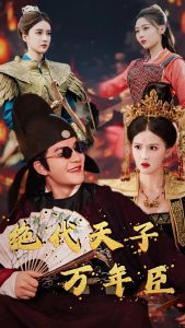 绝代天子万年臣海报图