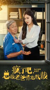 疯了吧我总裁老爸你也敢裁海报图