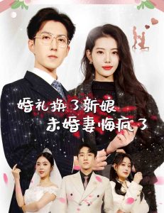 婚礼换了新娘未婚妻悔疯了海报图