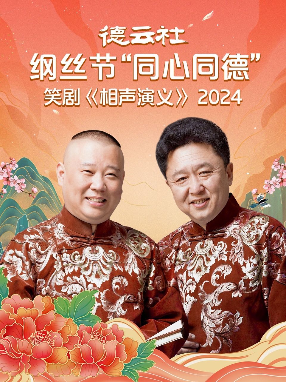 德云社纲丝节“同心同德”之笑剧《相声演义》2024封面图