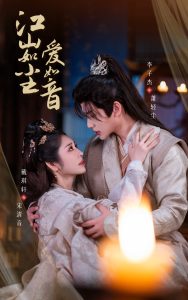 江山如尘爱如音海报图
