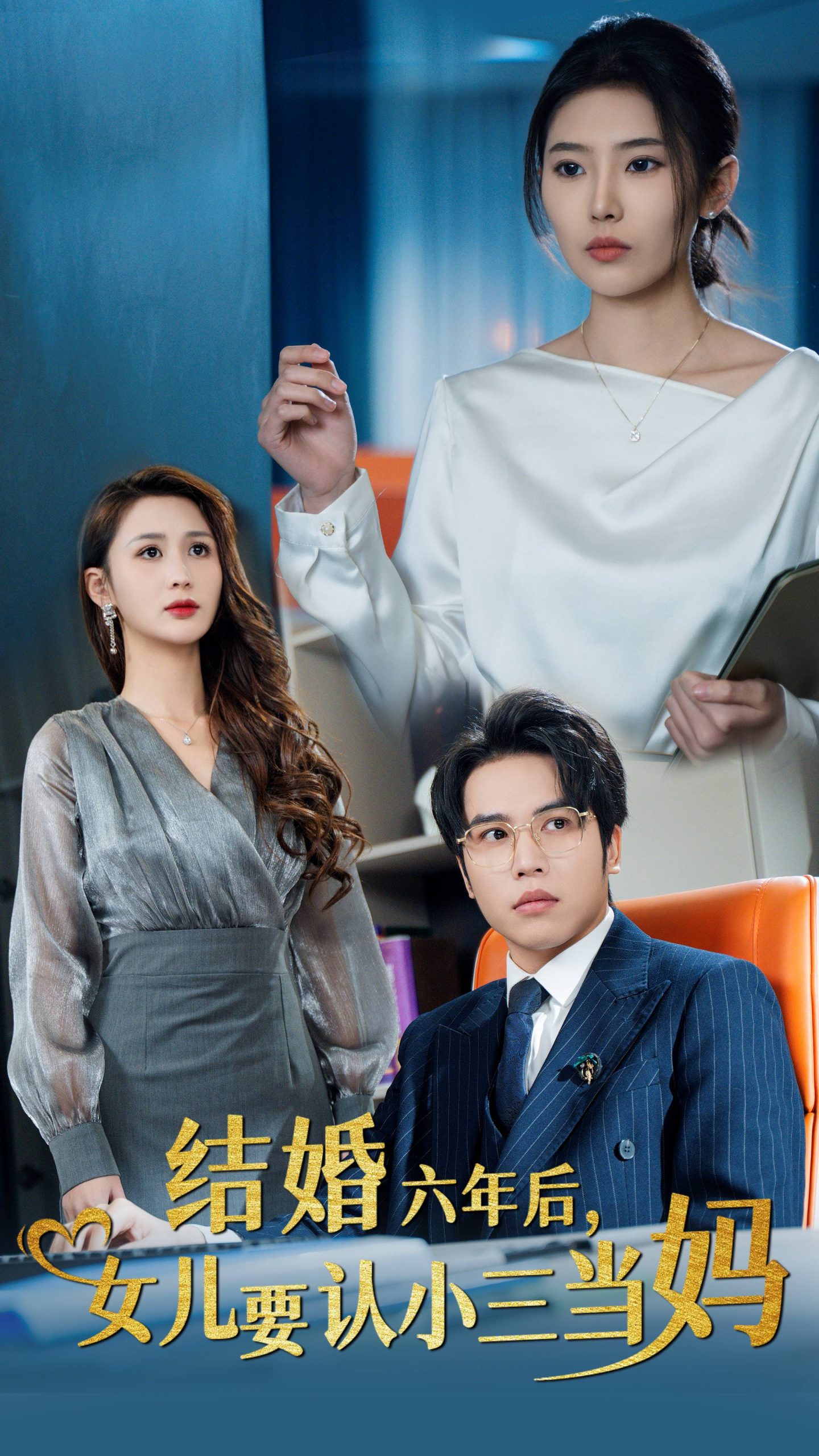 结婚六年后女儿要认小三当妈海报图