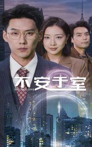 不安于室海报图
