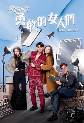 奔跑吧勇敢的女人们粤配封面图