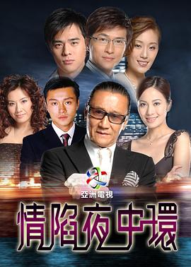 情陷夜中环第一部粤语封面图