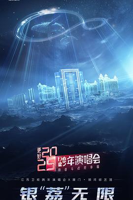 更好江苏卫视跨年演唱会封面图
