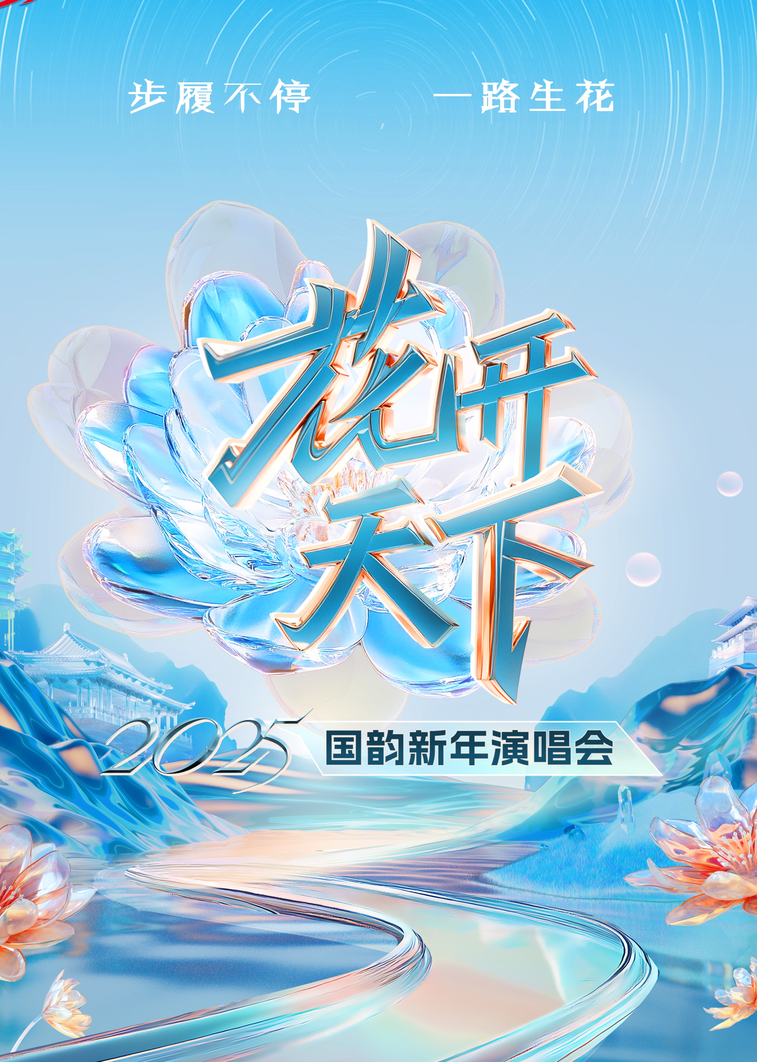 四川卫视花开天下国韵新年演唱会封面图