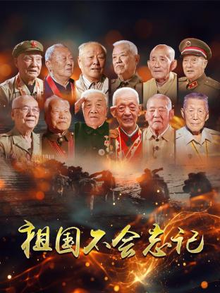 祖国不会忘记海报图