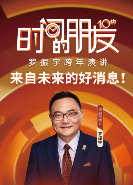 罗振宇2025“时间的朋友”跨年演讲海报图