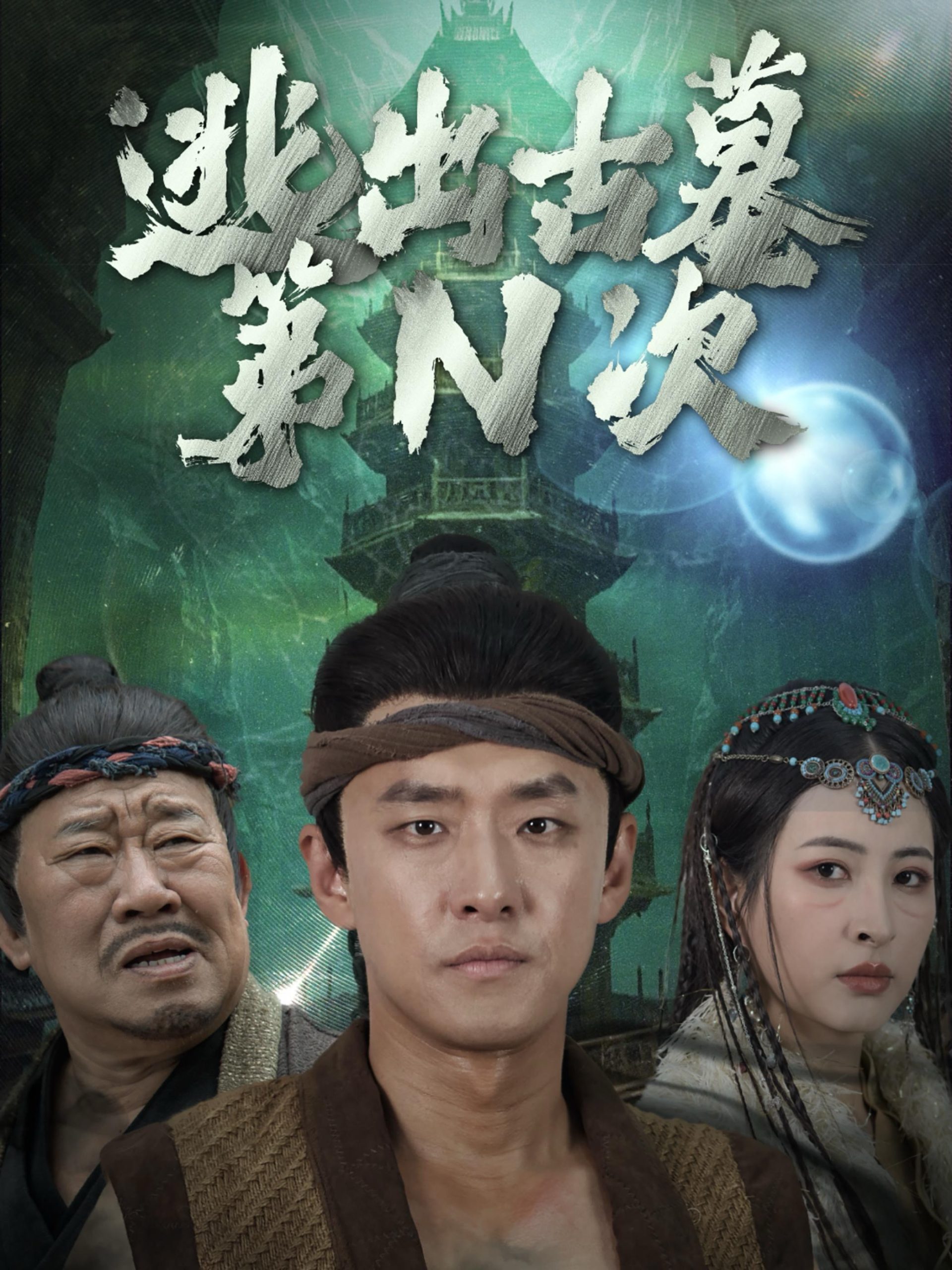 逃出古墓第N次海报图