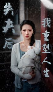 失夫后我重塑人生海报图