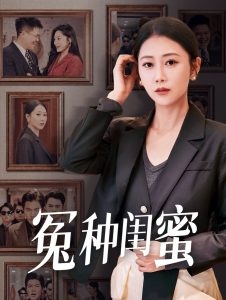 冤种闺蜜海报图