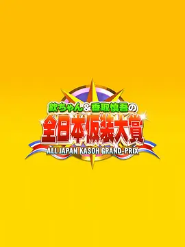 超级变变变封面图