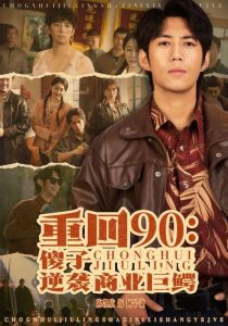 重回90傻子逆袭商业巨鳄海报图