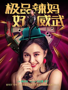 极品辣妈好威武海报图