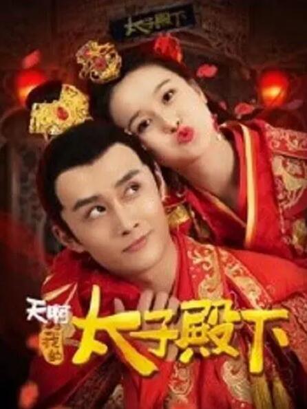天啊，我的太子殿下封面图