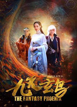九天玄鸟封面图