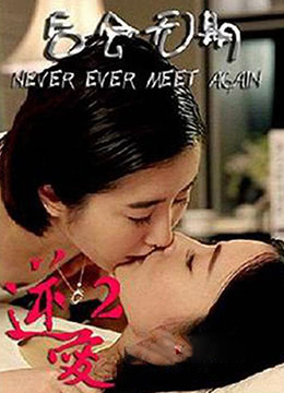 逆爱2：后会无期海报图