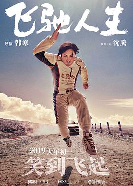 飞驰人生(无障碍版)海报图