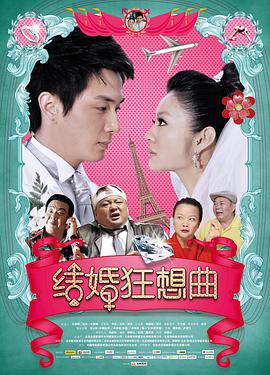 结婚狂想曲封面图