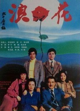 浪花封面图