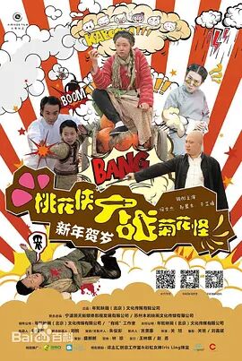 桃花侠大战菊花怪封面图