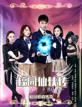 校园仙侠传封面图