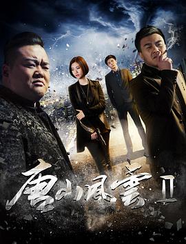 唐山风云2海报图