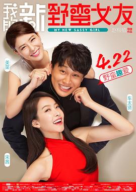 我的新野蛮女友（国语版）封面图