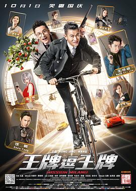 王牌逗王牌（国语版）封面图