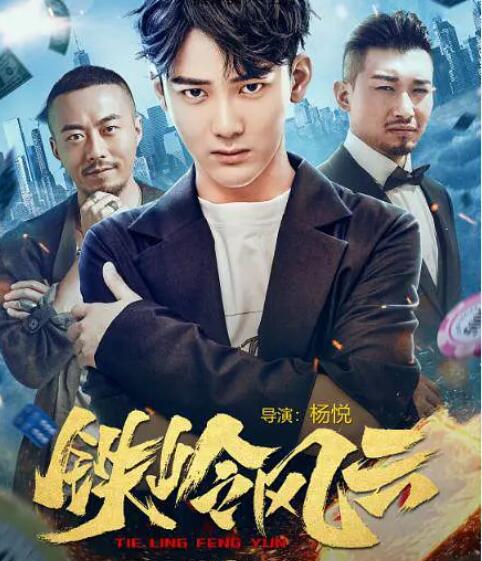 铁岭风云封面图