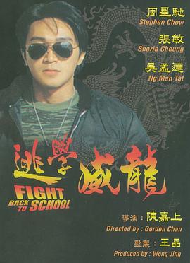 逃学威龙（国语版）封面图