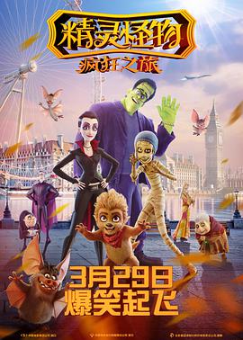 精灵怪物：疯狂之旅 （国语版）封面图