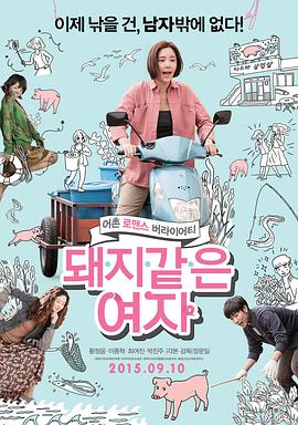 猪一样的女子封面图