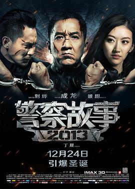 警察故事2013（粤语版）封面图