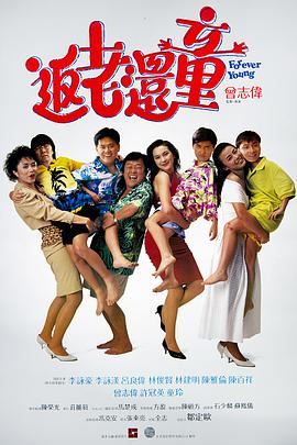 返老还童(普通话版)封面图