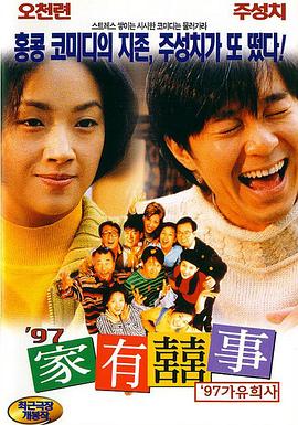 97家有喜事（国语版）封面图