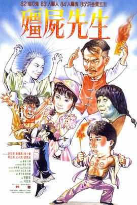 僵尸先生（国语版）封面图
