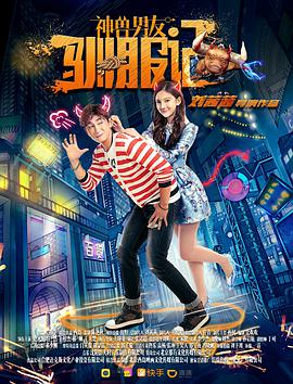 神兽男友驯服记海报图