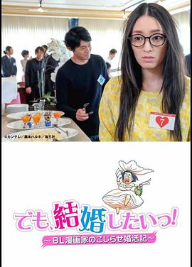 但是想结婚！BL漫画家的别扭婚活记封面图