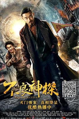 不良神探封面图