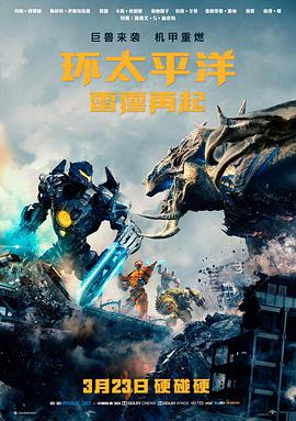 环太平洋：雷霆再起（国语版）封面图