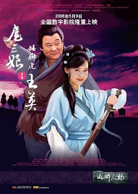 扈三娘与矮脚虎王英封面图