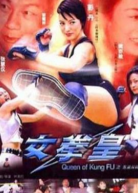 女拳皇封面图