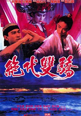 绝代双骄1992（粤语版）封面图