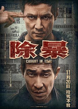 除暴（国语版）封面图
