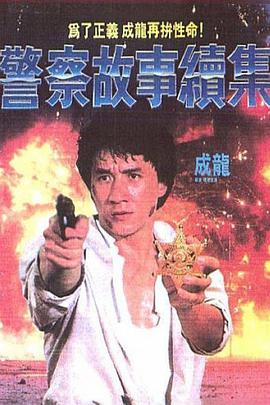 警察故事续集（粤语版）封面图